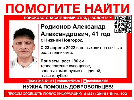 41-летний Александр Родионов пропал в Нижнем Новгороде