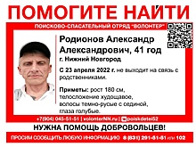 41-летний Александр Родионов пропал в Нижнем Новгороде