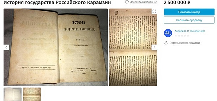 Калининградец продаёт через сайт объявлений собрание сочинений Карамзина XIX века за 2,5 млн рублей