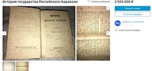 Калининградец продаёт через сайт объявлений собрание сочинений Карамзина XIX века за 2,5 млн рублей