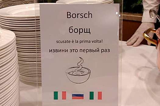 Итальянцы приготовили борщ и взбесили украинцев