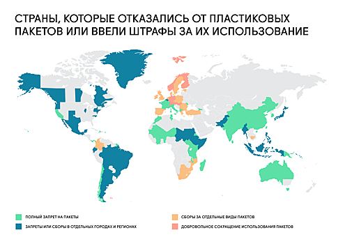 Карта: как разные страны борются с пластиковыми пакетами