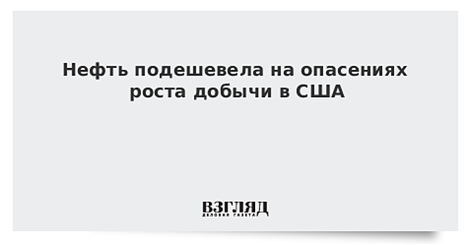 Запасы нефти в США за неделю выросли 900 тыс. баррелей — до 445,9 млн баррелей