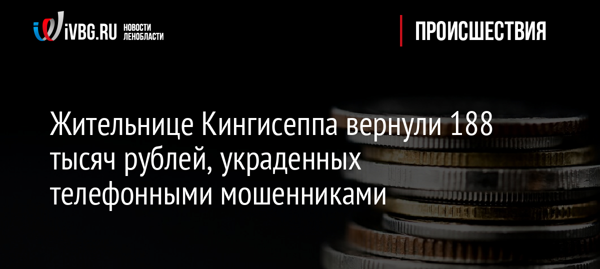 Жительнице Кингисеппа вернули 188 тысяч рублей, украденных телефонными мошенниками