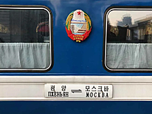 Железнодорожные перевозки между Пхеньяном и Москвой возобновляются