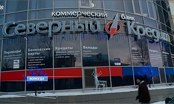 "За утрату капитала": отозвана лицензия у банка "Северный кредит"
