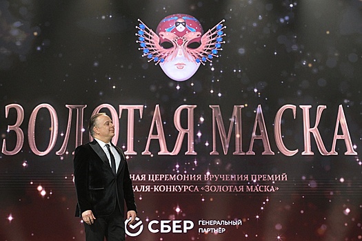 В октябре открывается прием заявок на театральный конкурс "Золотая маска" - 2026