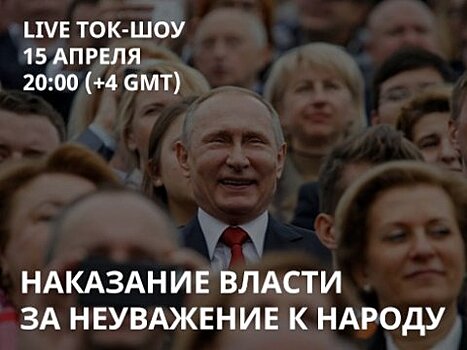 На канале «Свободные» обсудят наказание власти за неуважение к народу