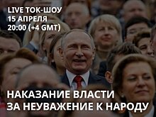 На канале «Свободные» обсудят наказание власти за неуважение к народу