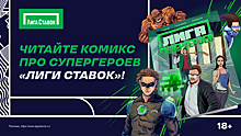 Алина Загитова станет звездой комикс-вселенной «Лига Супергероев»