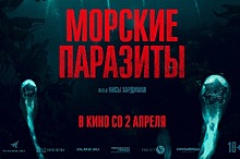 «Морские паразиты» захватят кинотеатры 2 апреля