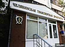 К месту пробки на ЮУЖД под Челябинском выехал транспортный прокурор