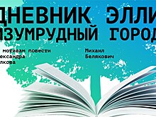 "ДНЕВНИК ЭЛЛИ. ИЗУМРУДНЫЙ ГОРОД"
