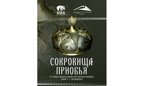 Ноябряне смогут до конца сентября любоваться «Сокровищами Приобья»