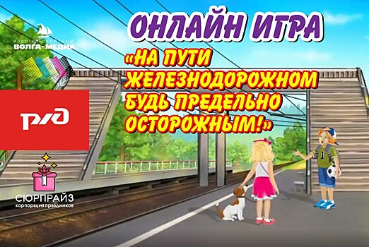 Как получить призы от Приволжской железной дороги: выиграть в онлайн-игре