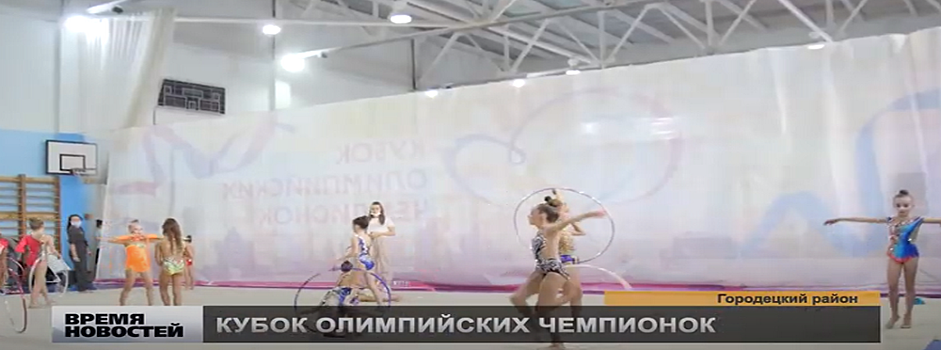 Кубок олимпийских чемпионок по художественной гимнастике прошел в Городце