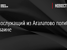 Военнослужащий из Агалатово погиб на Украине