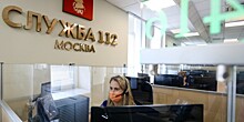 С начала этого года Службой 112 Москвы в Центр социальной адаптации передано 4340 вызовов