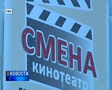 В Уфе на базе возрождённого кинотеатра «Смена» откроют киношколу