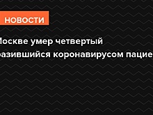 В Москве умер четвертый заразившийся коронавирусом пациент