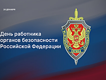 Председатель Думы Астраханской области Игорь Мартынов поздравил сотрудников органов безопасности региона с профессиональным праздником