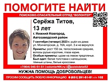 13-летнего Сергея Титова разыскивают третьи сутки в Нижнем Новгороде