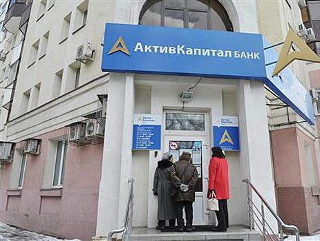 Возбуждено уголовное дело по факту хищения имущества "АктивКапитал Банка"