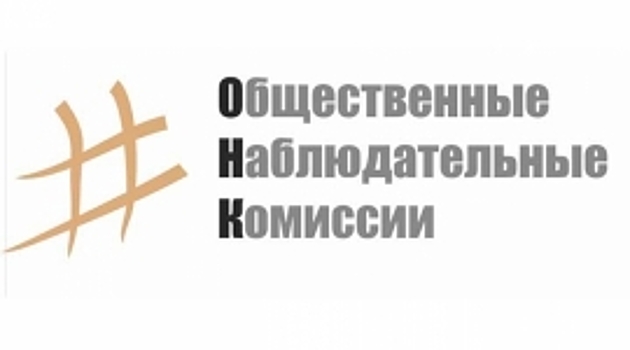 Опубликован состав общественной наблюдательной комиссии