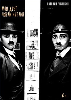 Котелок, усы и трость: в театре «Третий этаж» покажут спектакль «Мой друг Чарли Чаплин»