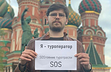 Российский турбизнес объявил SOS