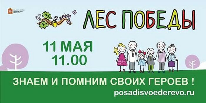 Акция «Лес Победы» пройдет 11 мая на нескольких площадках Зарайска