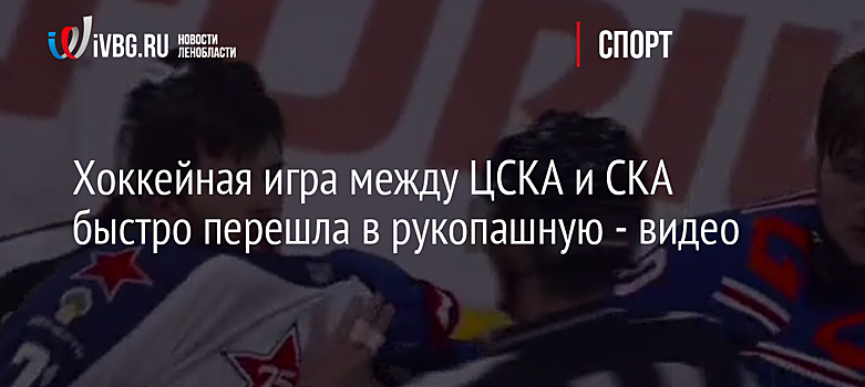 Хоккейная игра между ЦСКА и СКА быстро перешла в рукопашную - видео