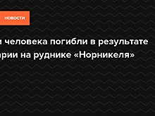 Три человека погибли в результате аварии на руднике «Норникеля»