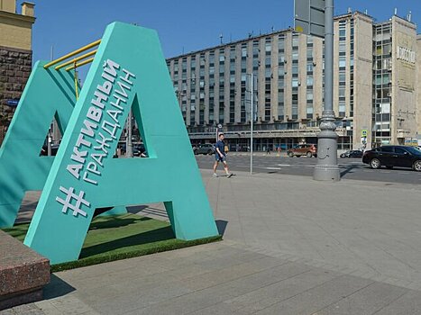 Собянин: Проект «Активный гражданин» объединил более 6,4 млн москвичей