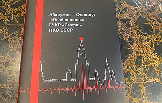 Впервые опубликованы рассекреченные доклады главы Смерша Сталину