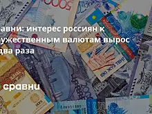 Сравни: интерес россиян к дружественным валютам вырос в два раза