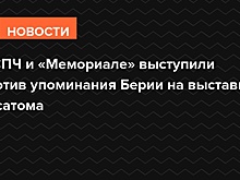 В СПЧ и «Мемориале» выступили против упоминания Берии на выставке «Росатома»