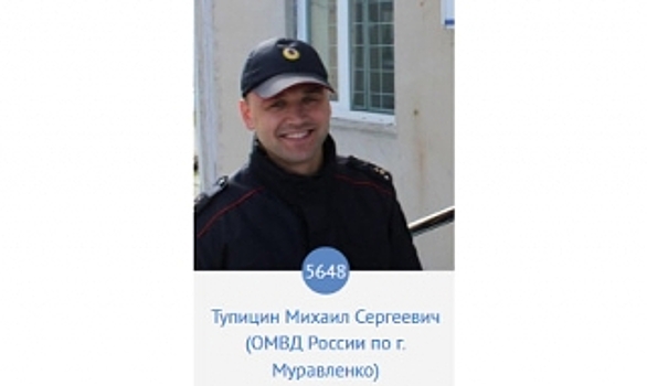 Народный участковый Ямала служит в Муравленко