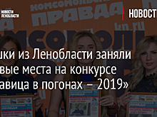 Девушки из Ленобласти заняли призовые места на конкурсе «Красавица в погонах – 2019»