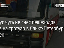Автобус чуть не снес пешеходов, заехав на тротуар в Санкт-Петербурге – видео
