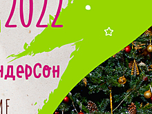 БЛИЗКО-БЛИЗКО НОВЫЙ ГОД В АНДЕРСОНЕ