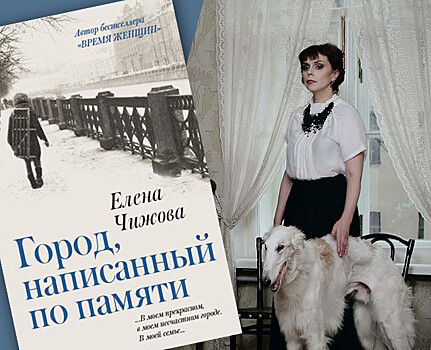 Травмы блокады и 1960-е: отрывок из мемуаров Елены Чижовой «Город, написанный по памяти»