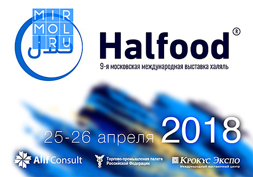 На международной выставке в Москве уже девятый год подряд Halfood презентуют продукцию халяль
