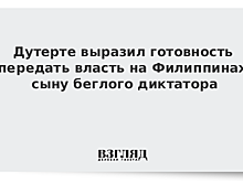 Дутерте выразил готовность передать власть на Филиппинах сыну беглого диктатора
