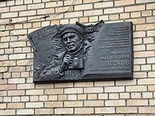 В Москве открыли мемориальную доску писателю и журналисту Василию Пескову