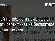 Жителей Ленобласти приглашают выиграть сертификат на бесплатное посещение музеев