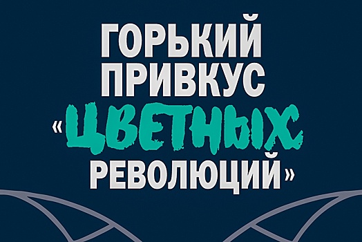 5 сентября в Медиацентре "РГ" состоится презентация книги "Горький привкус "цветных революций"