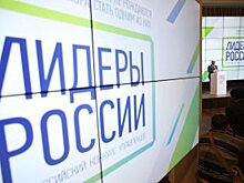 Названы регионы, где больше всего участниц конкурса "Лидеры России"