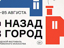 В Самаре пройдет недельный фестиваль современного искусства "Назад в город"