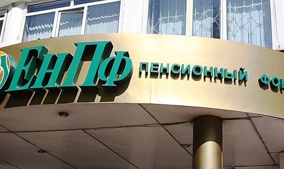 Пенсионные деньги казахстанцев вновь оказались в проблемных банках